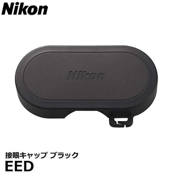 ニコン EED 接眼キャップ ブラック Nikon 防振双眼鏡10x25 STABILIZED