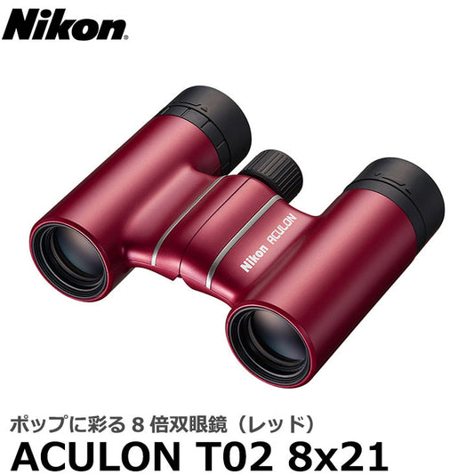 ニコン 双眼鏡 ACULON（アキュロン） T02 8x21 レッド