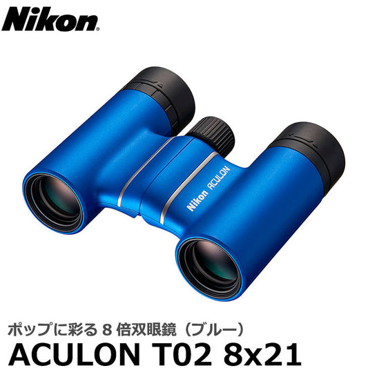 ニコン 双眼鏡 ACULON（アキュロン） T02 8x21 ブルー