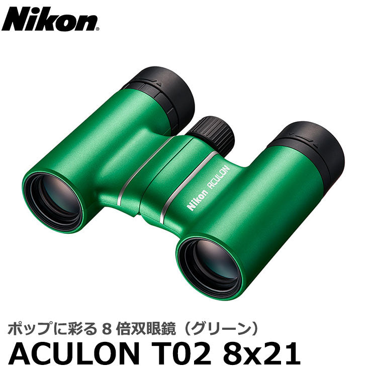ニコン 双眼鏡 ACULON（アキュロン） T02 8x21 グリーン