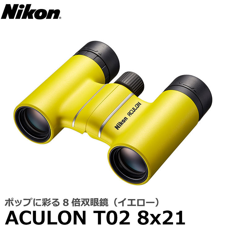 ニコン 双眼鏡 ACULON（アキュロン） T02 8x21 イエロー