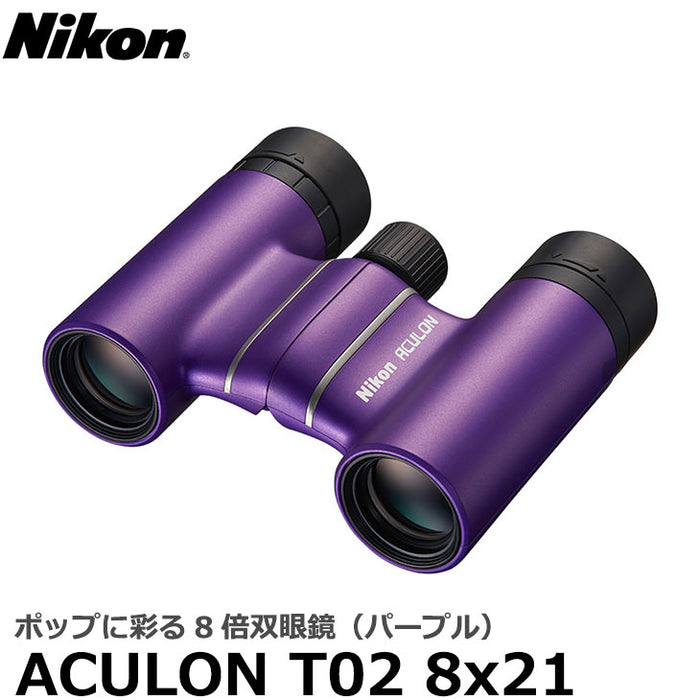 ニコン 双眼鏡 ACULON（アキュロン） T02 8x21 パープル