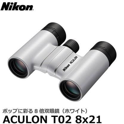 ニコン 双眼鏡 ACULON（アキュロン） T02 8x21 ホワイト