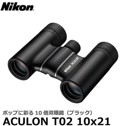 ニコン 双眼鏡 ACULON（アキュロン） T02 10x21 ブラック