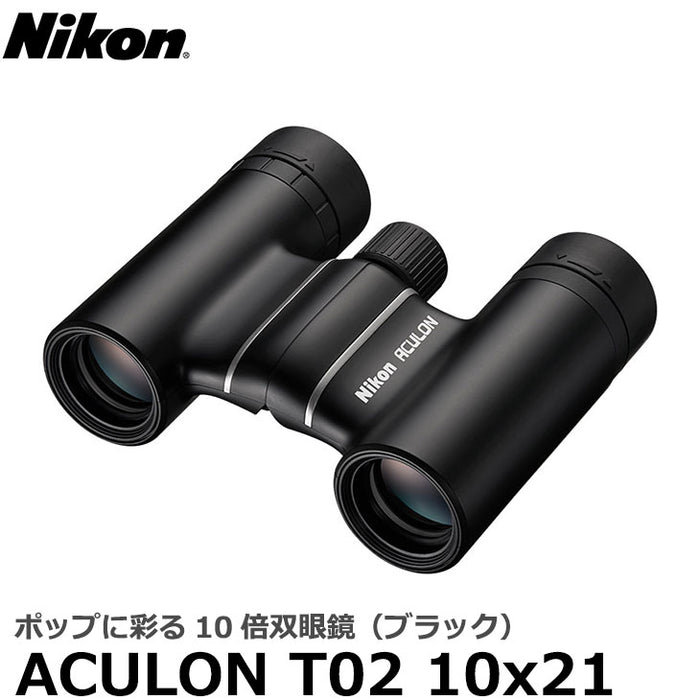 《特価品》ニコン 双眼鏡 ACULON（アキュロン） T02 10x21 ブラック