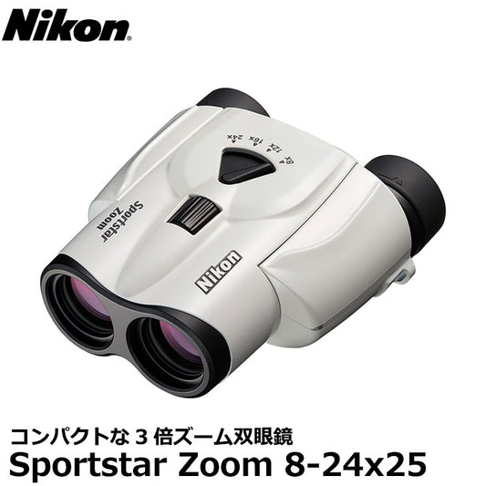 ニコン 双眼鏡 Sportstar Zoom 8-24x25 ホワイト ※欠品：ご注文より、約3ヶ月かかります（10/3現在）