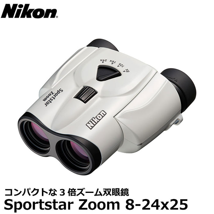 ニコン 双眼鏡 Sportstar Zoom 8-24x25 ホワイト