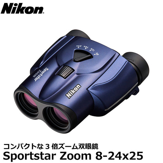 ニコン 双眼鏡 Sportstar Zoom 8-24x25 ダークブルー