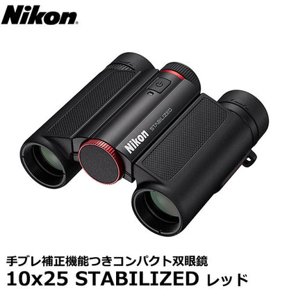 ニコン 双眼鏡 Nikon 10x25 STABILIZED レッド