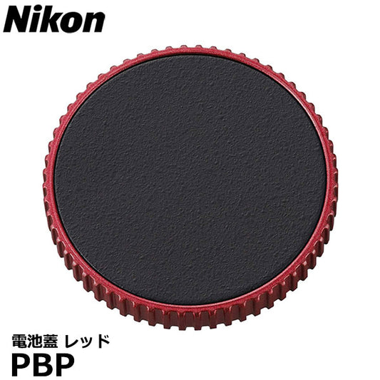ニコン PBP 電池蓋 レッド Nikon 防振双眼鏡10x25 STABILIZED用