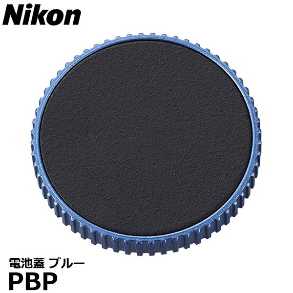 ニコン PBP 電池蓋 ブルー Nikon 防振双眼鏡10x25 STABILIZED用 — 写真