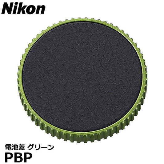 ニコン PBP 電池蓋 グリーン Nikon 防振双眼鏡10x25 STABILIZED用