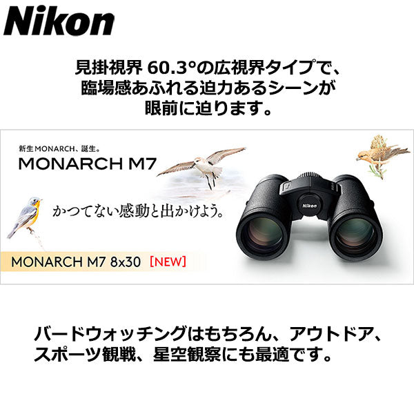 ニコン Nikon 8倍双眼鏡「モナーク M7（MONARCH M7）」 8×30 [8倍