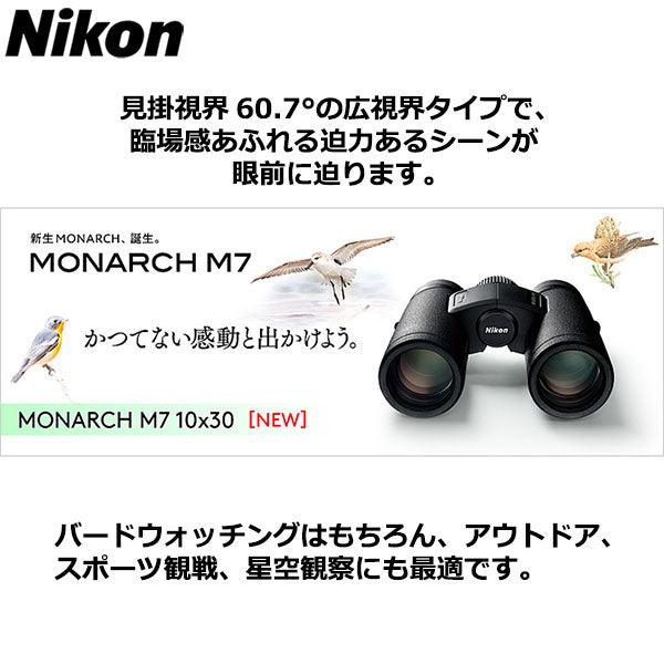 ニコン 双眼鏡 MONARCH M7 10X30 — 写真屋さんドットコム