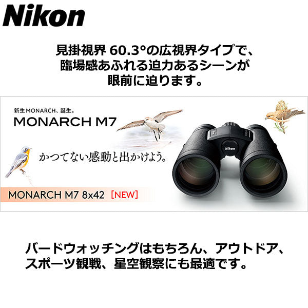 ニコン 双眼鏡 MONARCH M7 8X42 – 写真屋さんドットコム