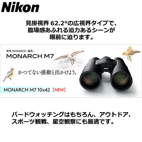 ニコン 双眼鏡 MONARCH M7 10X42 ※欠品：ご注文より、約1ヶ月かかります（8/4現在）