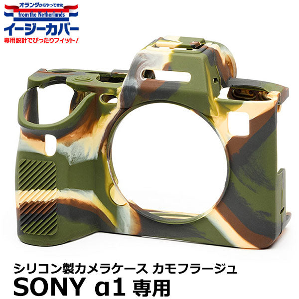 ジャパンホビーツール シリコンカメラケース イージーカバー SONY α1専用 カモフラージュ