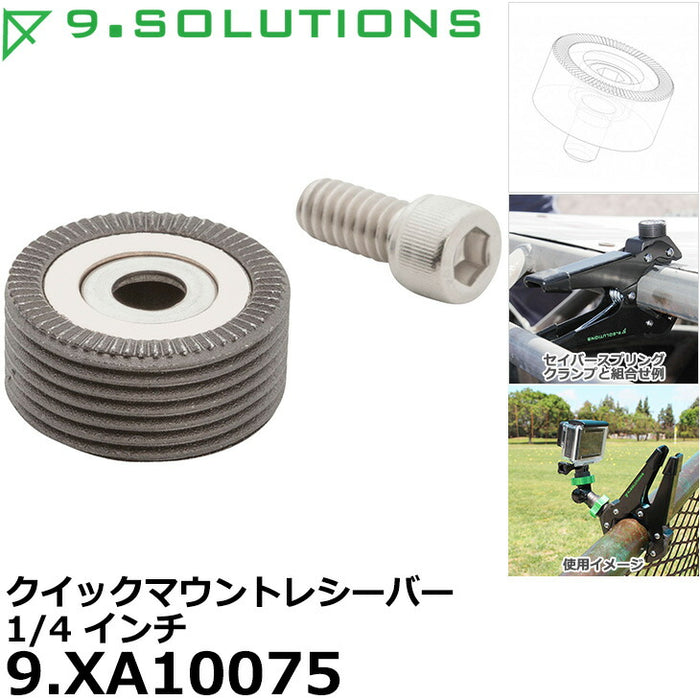 9.SOLUTIONS 9.XA10075 ナインドットソリューションズ クイックマウントレシーバー 1/4インチ