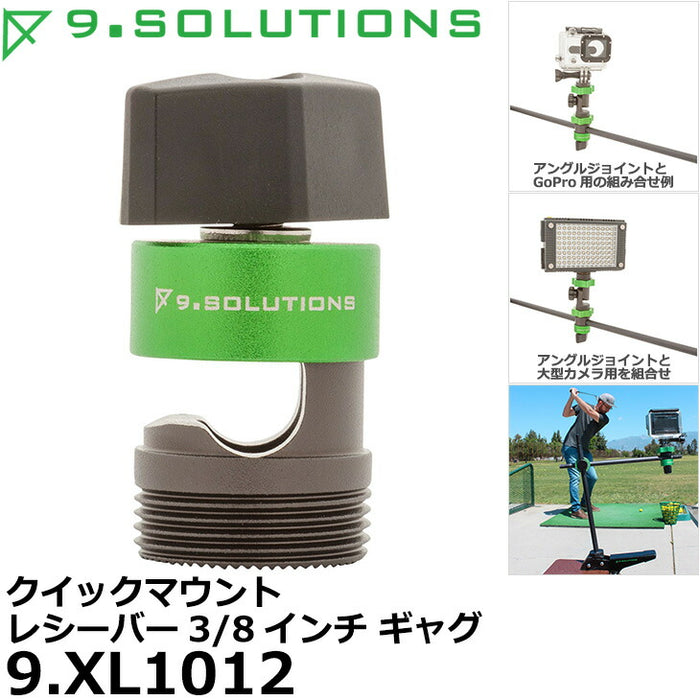 9.SOLUTIONS 9.XL1012 ナインドットソリューションズ クイックマウントレシーバー 3/8インチギャグ