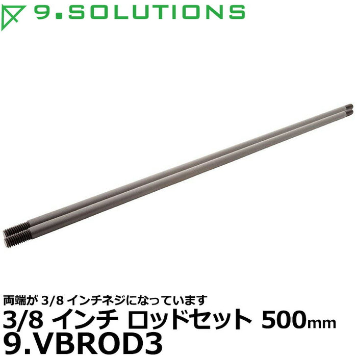 9.SOLUTIONS 9.VBROD3 ナインドットソリューションズ 3/8インチロッドセット 500mm