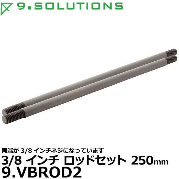 9.SOLUTIONS 9.VBROD2 ナインドットソリューションズ 3/8インチロッドセット 250mm