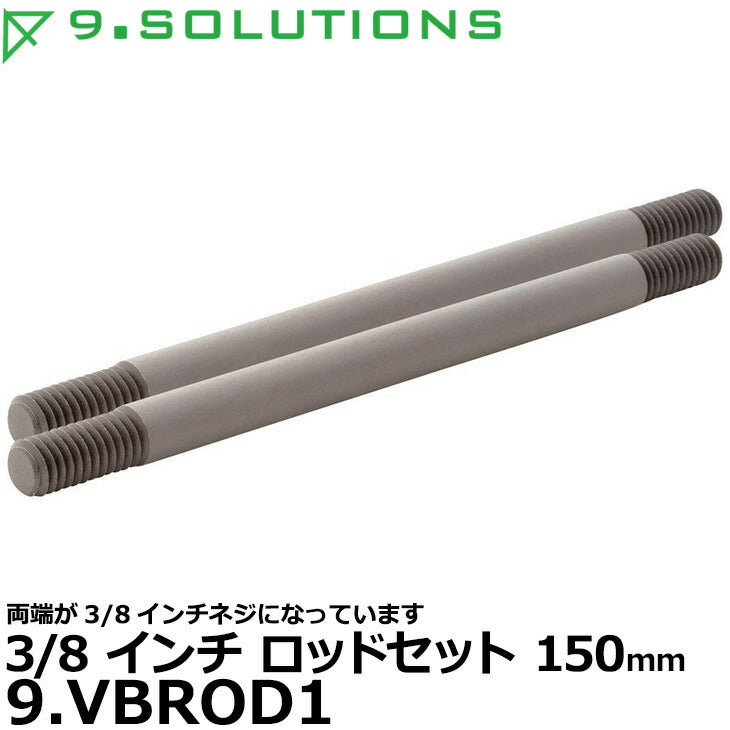 9.SOLUTIONS 9.VBROD1 ナインドットソリューションズ 3/8インチロッドセット 150mm