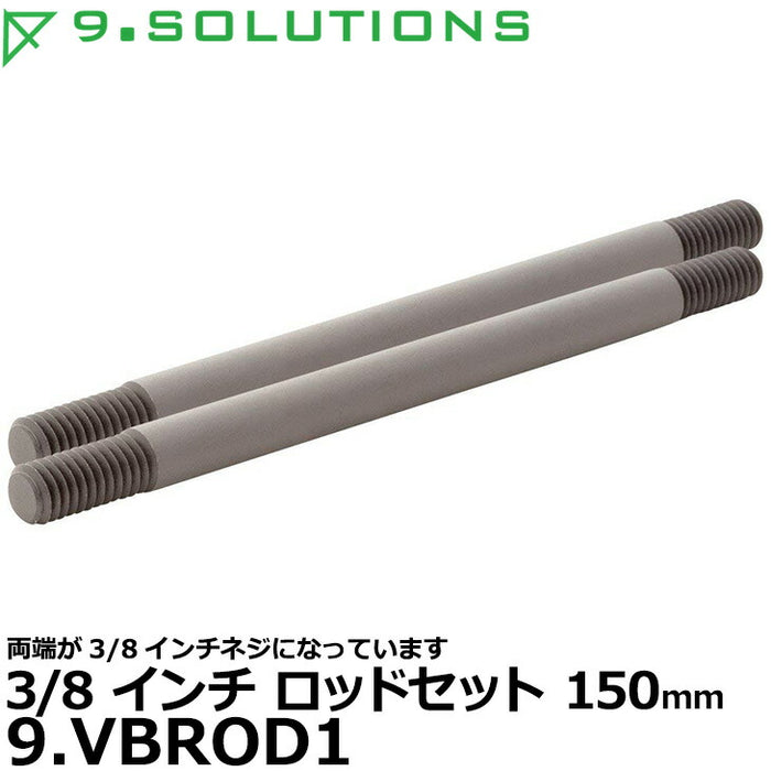 9.SOLUTIONS 9.VBROD1 ナインドットソリューションズ 3/8インチロッドセット 150mm ※欠品：ご注文後、約1.5ヶ月かかります