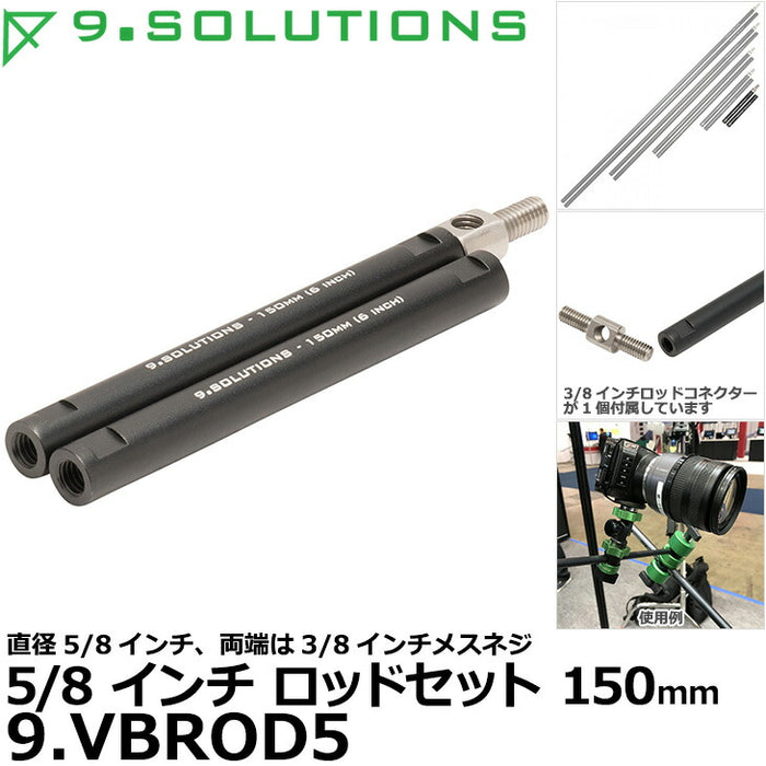 9.SOLUTIONS 9.VBROD5 ナインドットソリューションズ 5/8インチロッドセット 150mm