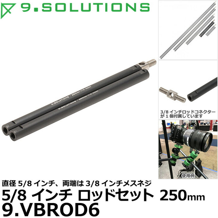 9.SOLUTIONS 9.VBROD6 ナインドットソリューションズ 5/8インチロッドセット 250mm