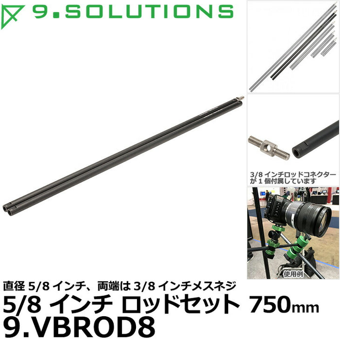 9.SOLUTIONS 9.VBROD8 ナインドットソリューションズ 5/8インチロッドセット 750mm