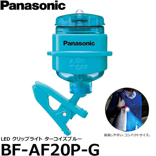 パナソニック BF-AF20P-G LEDクリップライト ターコイズブルー