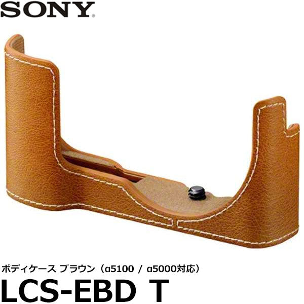 ソニー LCS-EBD T ボディケース ブラウン