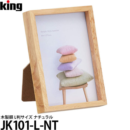 キング JK101-L-NT 木製額 L判サイズ ナチュラル