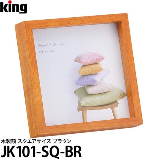キング JK101-SQ-BR 木製額 スクエアサイズ ブラウン