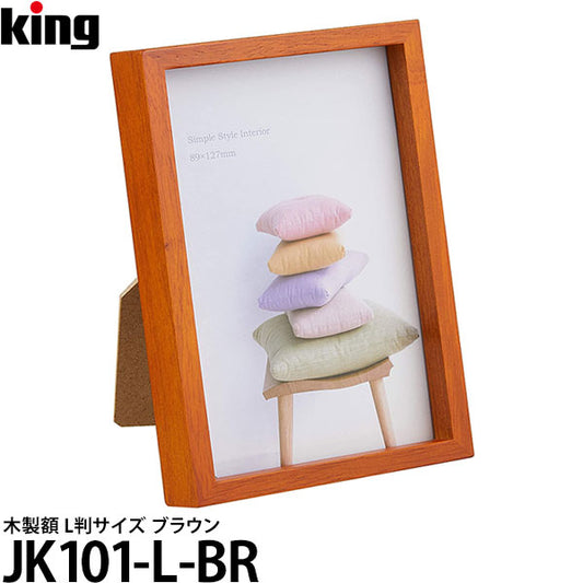 キング JK101-L-BR 木製額 L判サイズ ブラウン