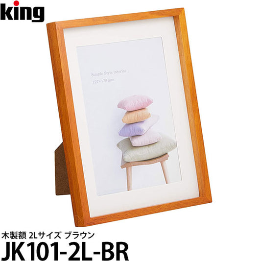 キング JK101-2L-BR 木製額 2Lサイズ ブラウン