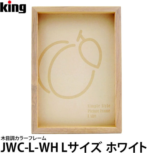 キング JWC-L-WH 木目調カラーフレーム Lサイズ ホワイト