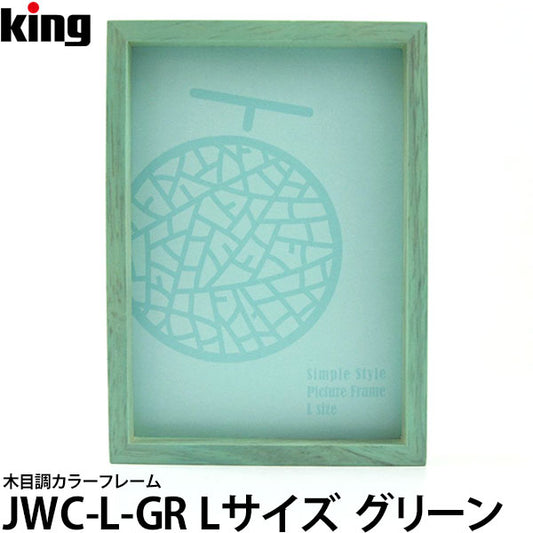 キング JWC-L-GR 木目調カラーフレーム Lサイズ グリーン