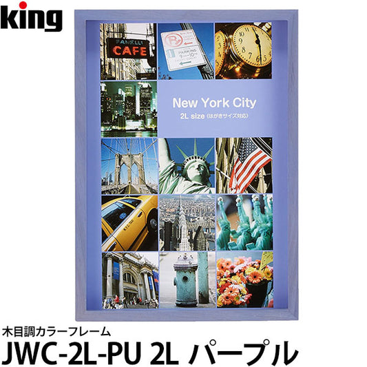 キング JWC-2L-PU 木目調カラーフレーム 2Lサイズ パープル