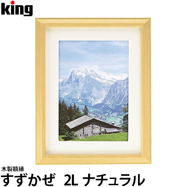 キング 木製額縁 すずかぜ 2L ナチュラル