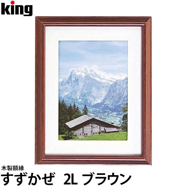 キング 木製額縁 すずかぜ 2L ブラウン