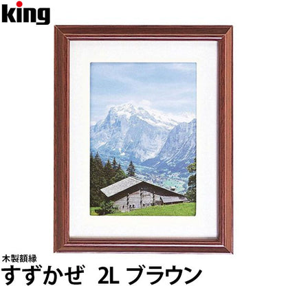 キング 木製額縁 すずかぜ 2L ブラウン