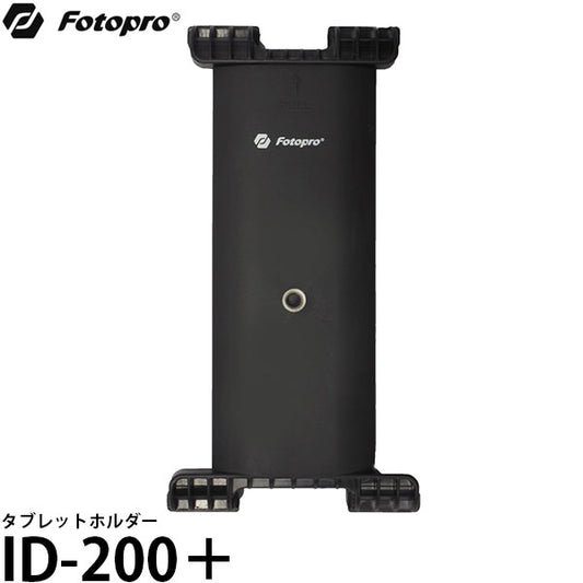 Fotopro ID-200+ タブレットホルダー
