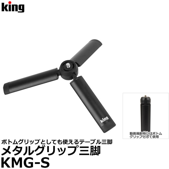 キング KMG-S メタルグリップ三脚