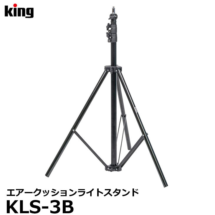キング KLS-3B エアークッションライトスタンド