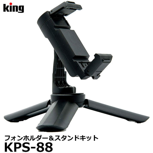キング KPS-88 フォンホルダー＆スタンドキット