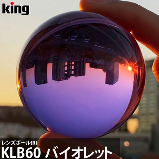 キング KLB60 レンズボール(R) バイオレット 60mm