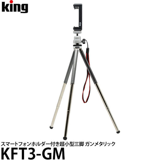 キング KFT3-GM FOTOMATE-3 スマートフォンホルダー付き超小型三脚 ガンメタリック
