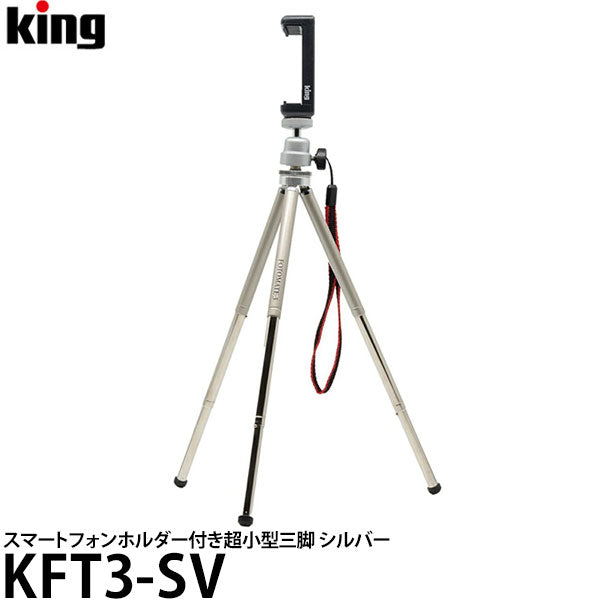 キング KFT3-SV FOTOMATE-3 スマートフォンホルダー付き超小型三脚 シルバー