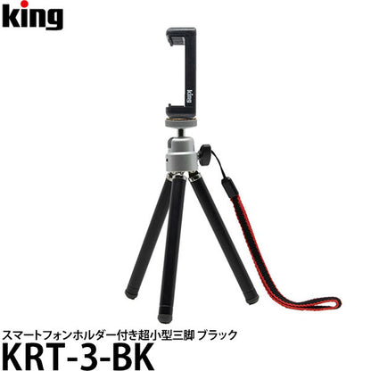 キング KRT-3-BK REACH-3 スマートフォンホルダー付き超小型三脚 ブラック